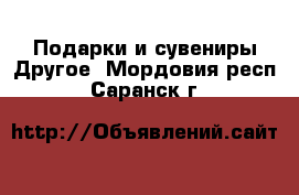 Подарки и сувениры Другое. Мордовия респ.,Саранск г.